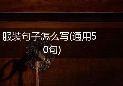 服装句子怎么写(通用50句)