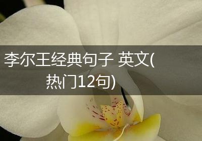 李尔王经典句子 英文(热门12句)