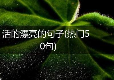 活的漂亮的句子(热门50句)
