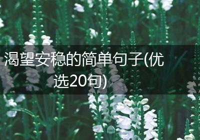 渴望安稳的简单句子(优选20句)