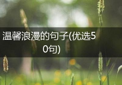温馨浪漫的句子(优选50句)