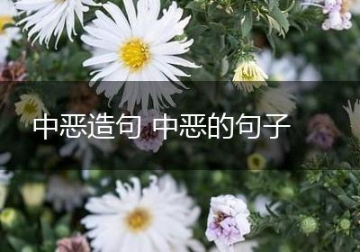 中恶造句 中恶的句子