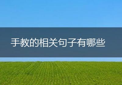 手教的相关句子有哪些