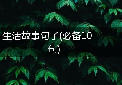 生活故事句子(必备10句)