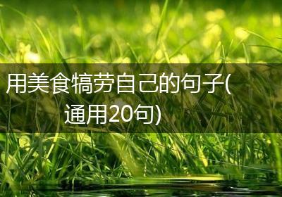 用美食犒劳自己的句子(通用20句)