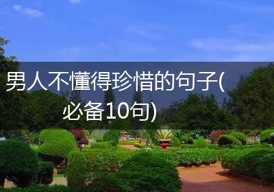 男人不懂得珍惜的句子(必备10句)