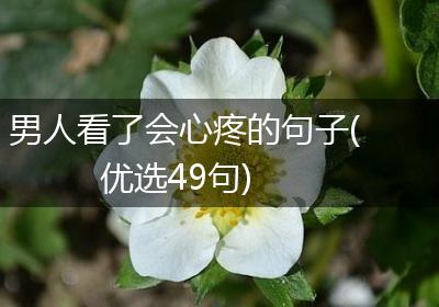 男人看了会心疼的句子(优选49句)