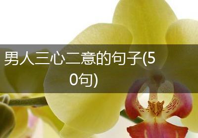 男人三心二意的句子(50句)