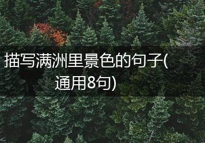 描写满洲里景色的句子(通用8句)