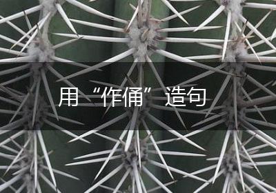 用“作俑”造句
