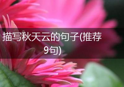 描写秋天云的句子(推荐9句)