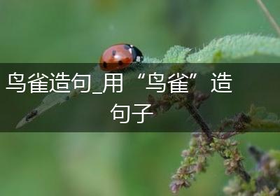 鸟雀造句_用“鸟雀”造句子