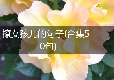撩女孩儿的句子(合集50句)
