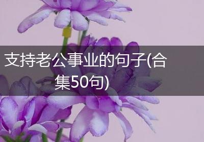 支持老公事业的句子(合集50句)