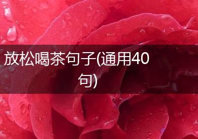 放松喝茶句子(通用40句)