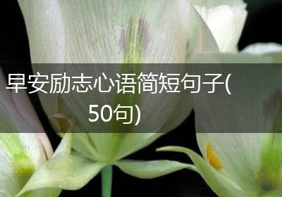 早安励志心语简短句子(50句)