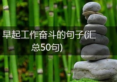 早起工作奋斗的句子(汇总50句)