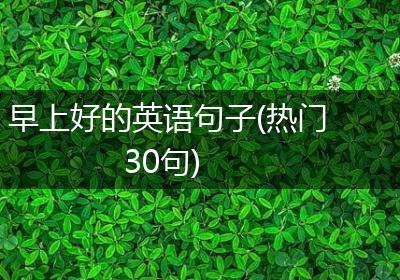 早上好的英语句子(热门30句)
