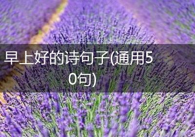 早上好的诗句子(通用50句)