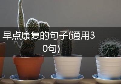 早点康复的句子(通用30句)