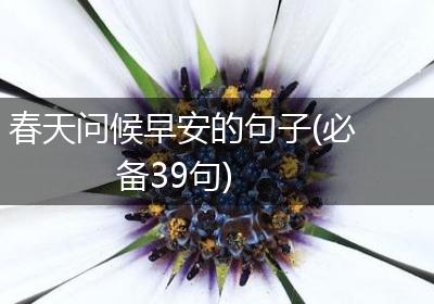 春天问候早安的句子(必备39句)