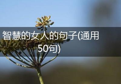 智慧的女人的句子(通用50句)