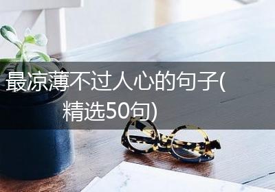最凉薄不过人心的句子(精选50句)