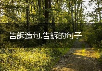 告訴造句,告訴的句子