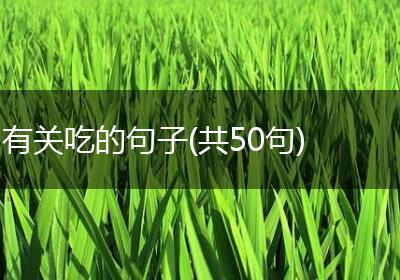 有关吃的句子(共50句)