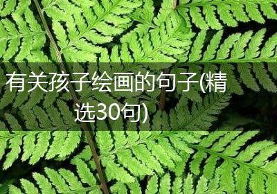 有关孩子绘画的句子(精选30句)