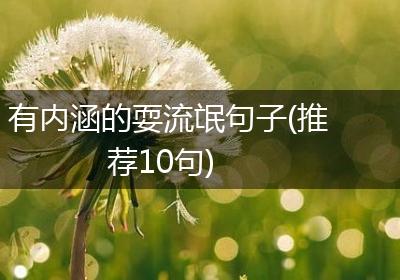 有内涵的耍流氓句子(推荐10句)