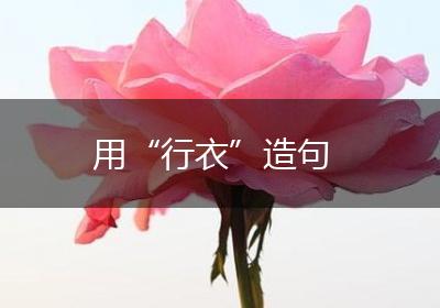 用“行衣”造句