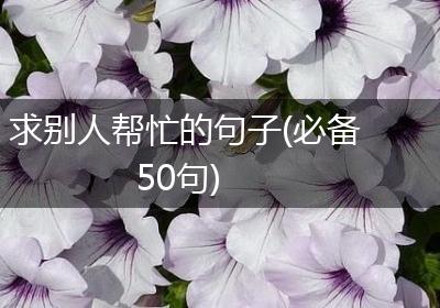 求别人帮忙的句子(必备50句)