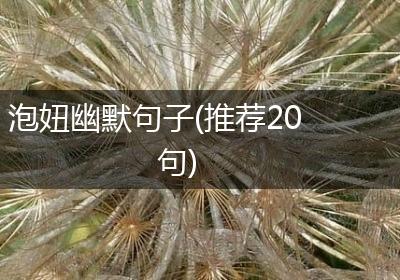 泡妞幽默句子(推荐20句)
