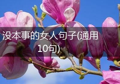 没本事的女人句子(通用10句)