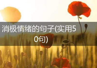 消极情绪的句子(实用50句)