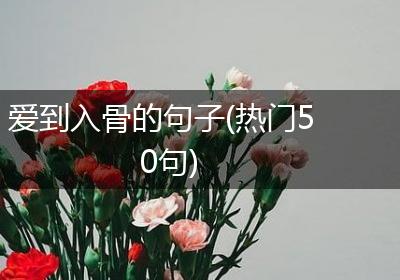 爱到入骨的句子(热门50句)