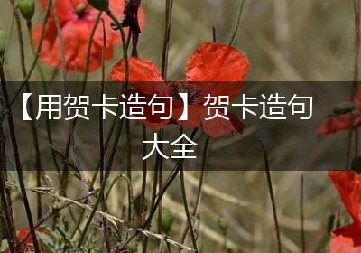 【用贺卡造句】贺卡造句大全