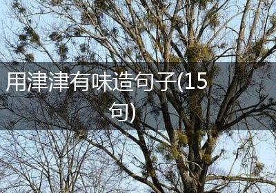 用津津有味造句子(15句)
