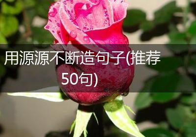 用源源不断造句子(推荐50句)