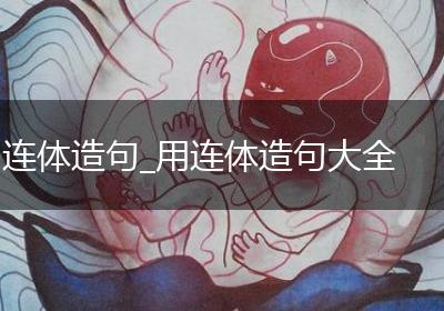 连体造句_用连体造句大全