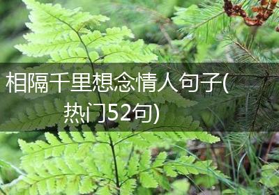 相隔千里想念情人句子(热门52句)