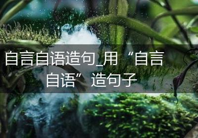 自言自语造句_用“自言自语”造句子