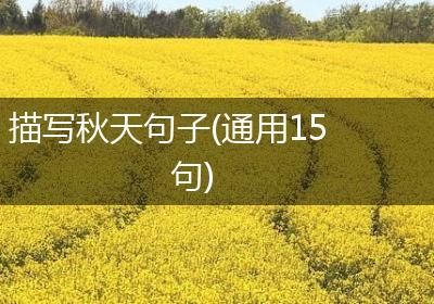 描写秋天句子(通用15句)