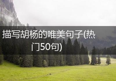 描写胡杨的唯美句子(热门50句)
