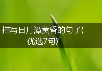 描写日月潭黄昏的句子(优选7句)