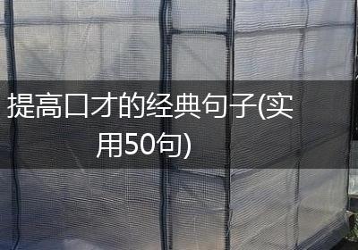提高口才的经典句子(实用50句)