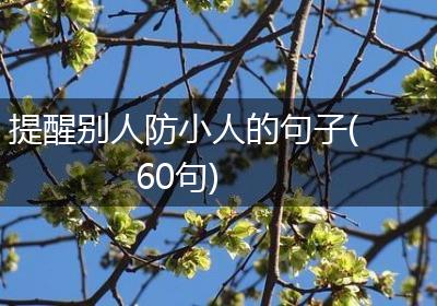 提醒别人防小人的句子(60句)