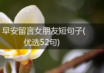 早安留言女朋友短句子(优选52句)
