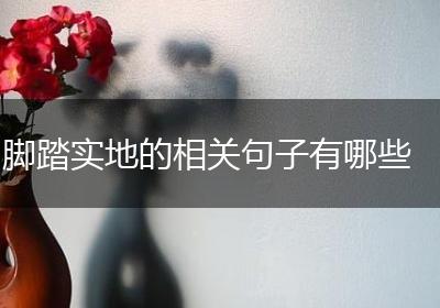 脚踏实地的相关句子有哪些